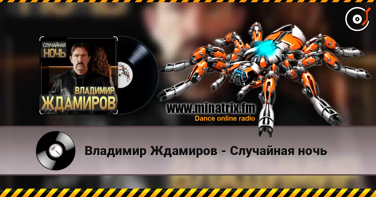 Владимир Ждамиров - Случайная ночь escuchar online en alta calidad | Minatrix.FM