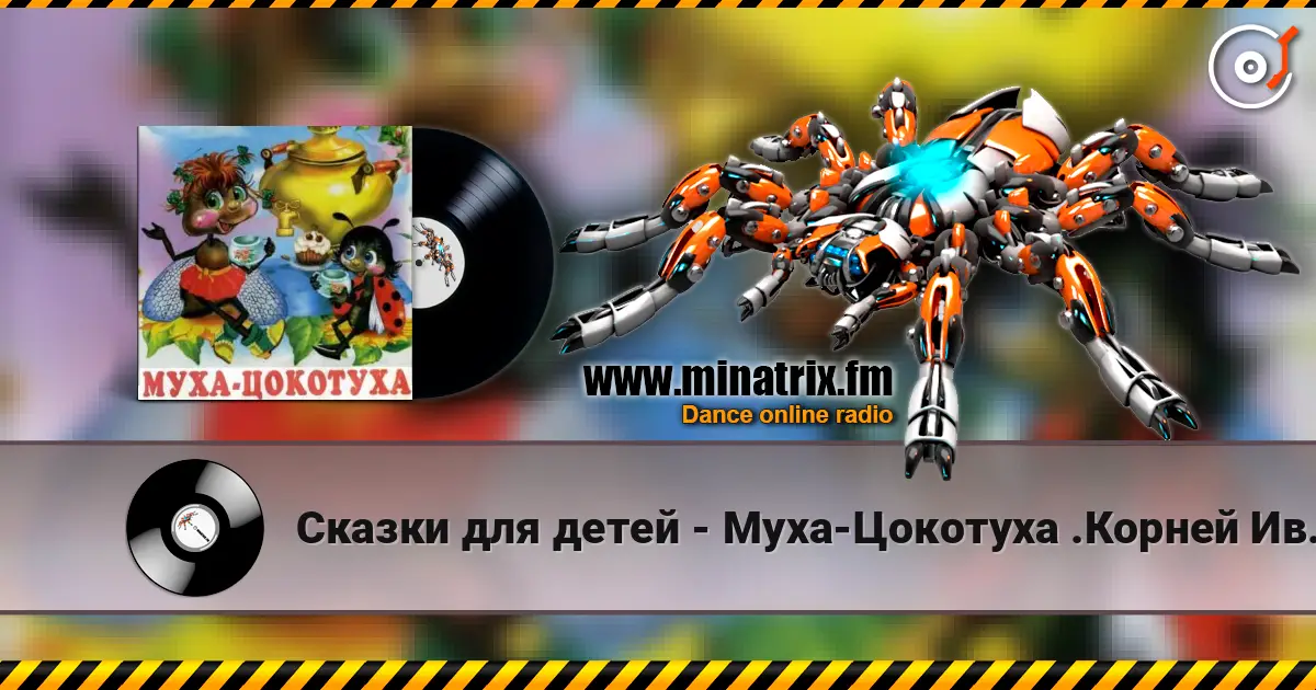 Сказки для детей - Муха-Цокотуха .Корней Иванович Чуковский escuchar online en alta calidad | Minatrix.FM