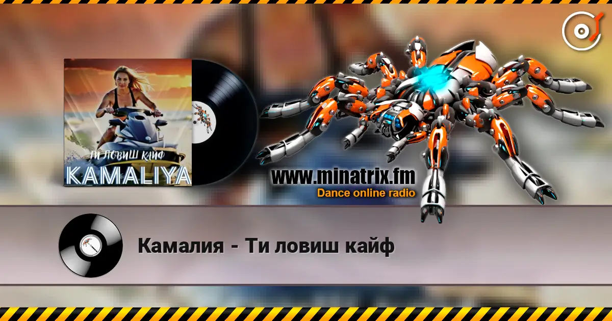 Камалия - Ти ловиш кайф escuchar online en alta calidad | Minatrix.FM