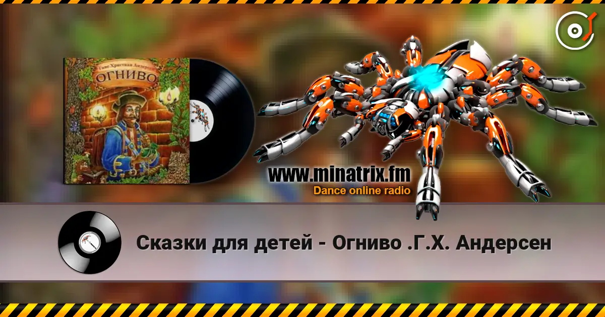 Сказки для детей - Огниво .Г.Х. Андерсен escuchar online en alta calidad | Minatrix.FM
