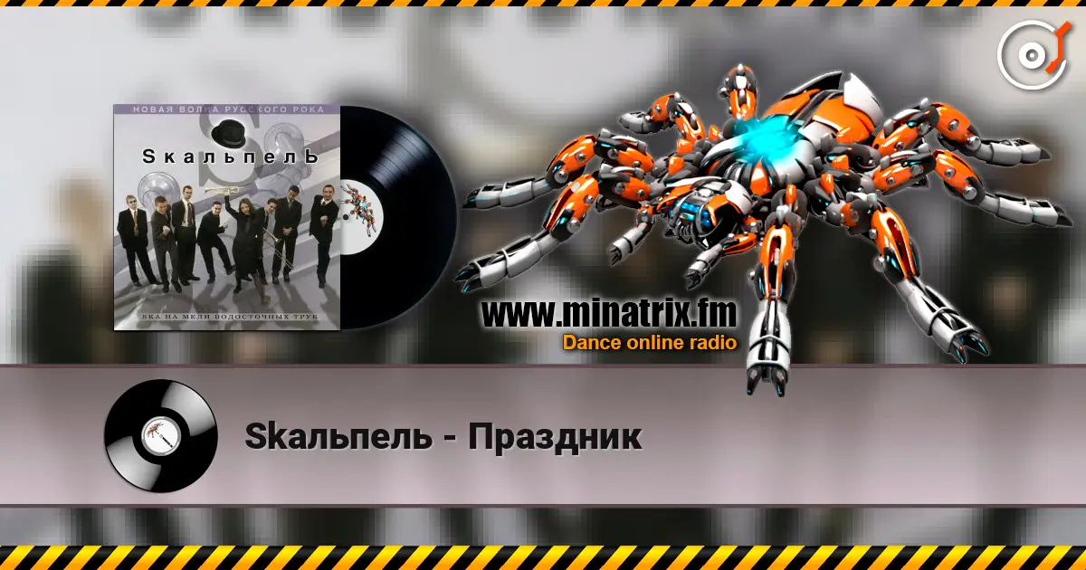 Skaльпель - Праздник escuchar online en alta calidad | Minatrix.FM