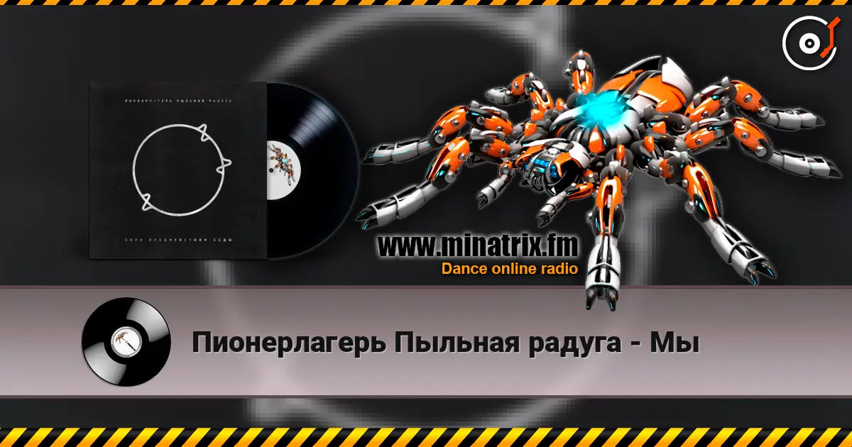 Пионерлагерь Пыльная радуга - Мы escuchar online en alta calidad | Minatrix.FM
