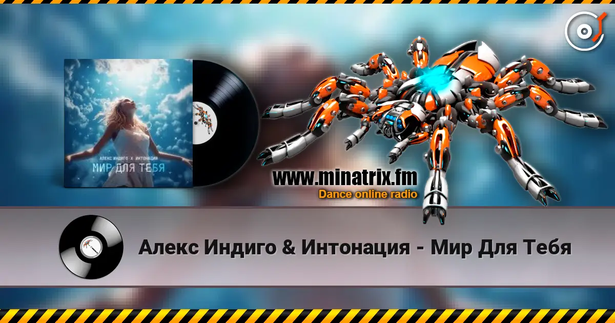 Алекс Индиго & Интонация - Мир Для Тебя escuchar online en alta calidad | Minatrix.FM