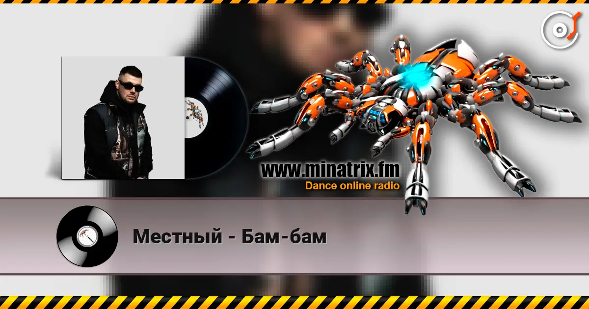 Местный - Бам-бам escuchar online en alta calidad | Minatrix.FM