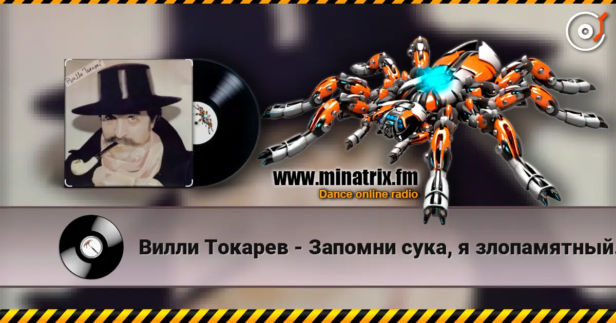 Вилли Токарев - Запомни сука, я злопамятный... ) escuchar online en alta calidad | Minatrix.FM