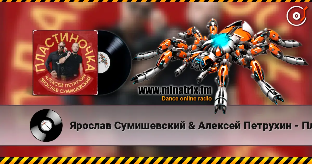 Ярослав Сумишевский & Алексей Петрухин - Пластиночка escuchar online en alta calidad | Minatrix.FM