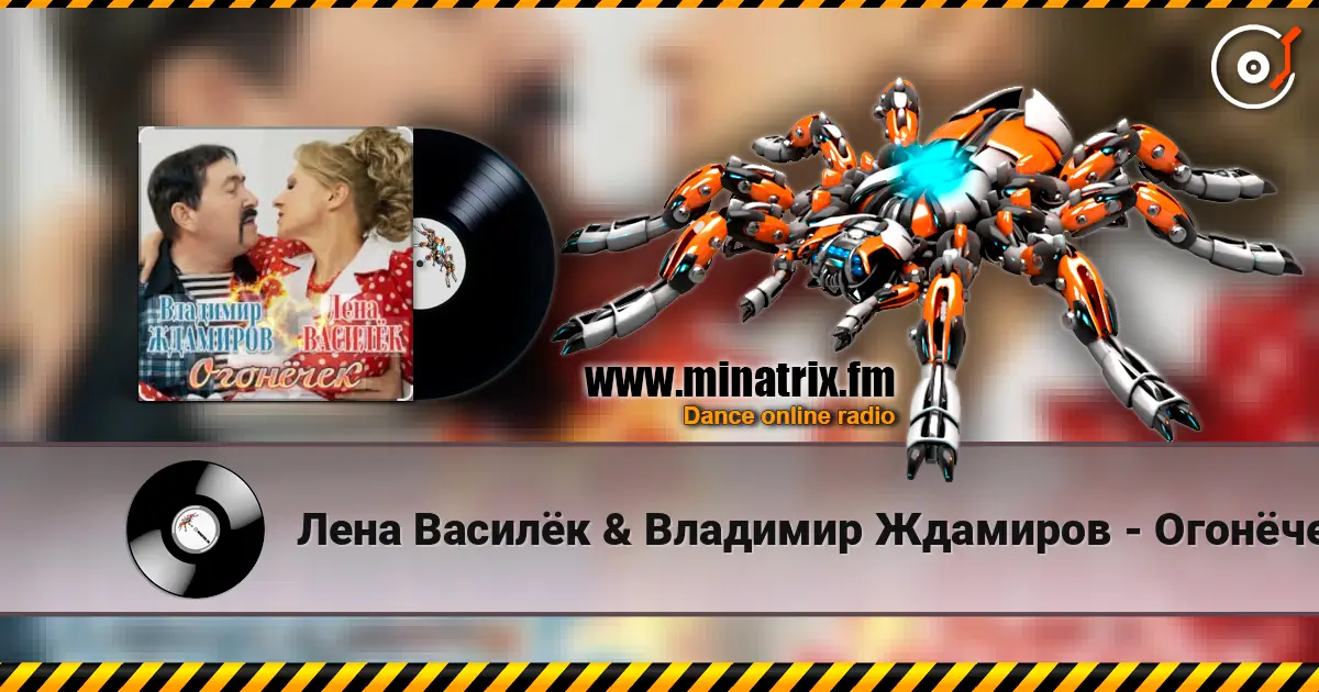 Лена Василёк & Владимир Ждамиров - Огонёчек escuchar online en alta calidad | Minatrix.FM