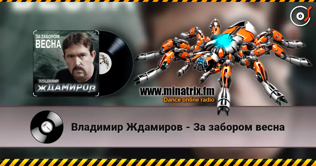 Владимир Ждамиров - За забором весна escuchar online en alta calidad | Minatrix.FM