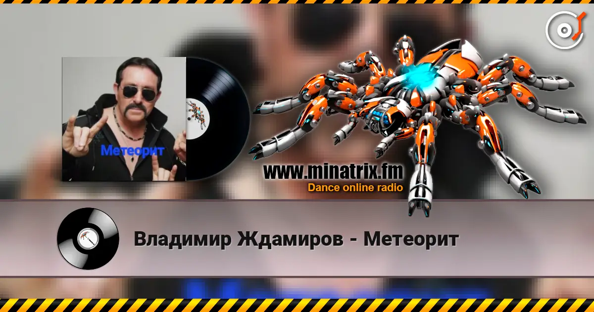 Владимир Ждамиров - Метеорит escuchar online en alta calidad | Minatrix.FM