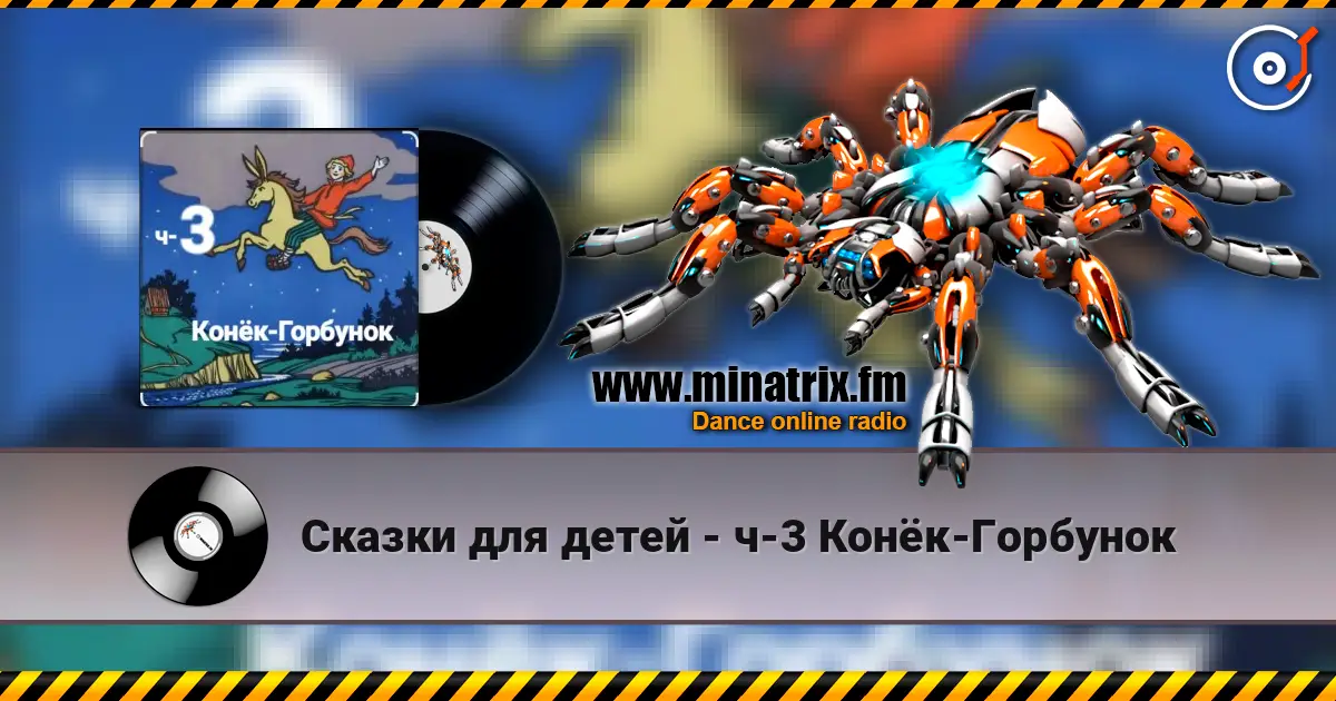 Сказки для детей - ч-3 Конёк-Горбунок escuchar online en alta calidad | Minatrix.FM