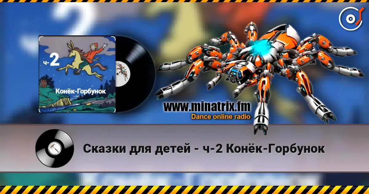 Сказки для детей - ч-2 Конёк-Горбунок escuchar online en alta calidad | Minatrix.FM