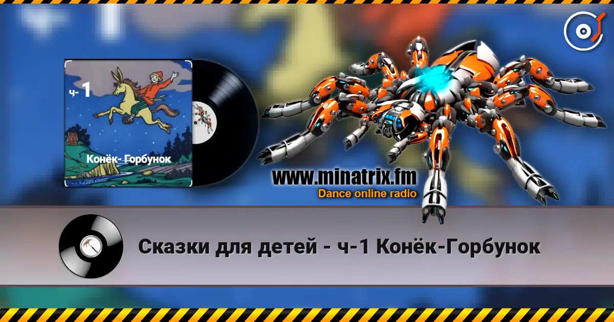 Сказки для детей - ч-1 Конёк-Горбунок escuchar online en alta calidad | Minatrix.FM
