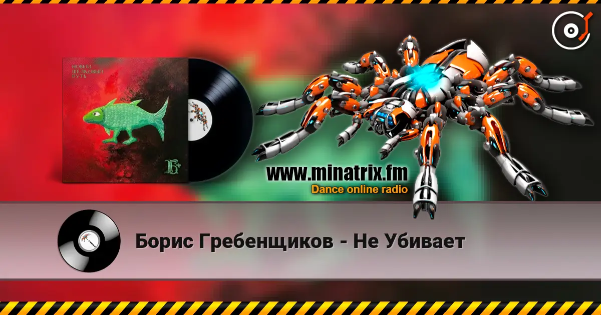 Борис Гребенщиков - Не Убивает escuchar online en alta calidad | Minatrix.FM