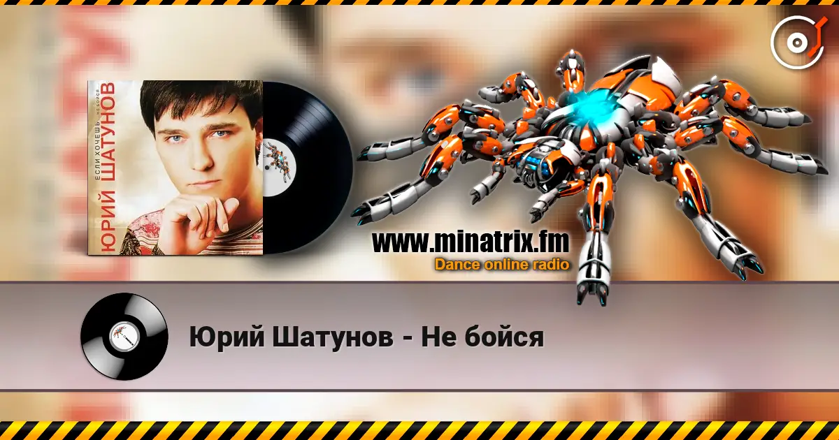 Юрий Шатунов - Не бойся escuchar online en alta calidad | Minatrix.FM