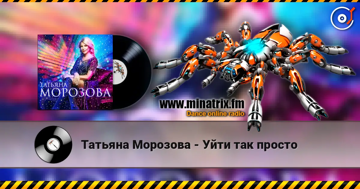 Татьяна Морозова - Уйти так просто escuchar online en alta calidad | Minatrix.FM