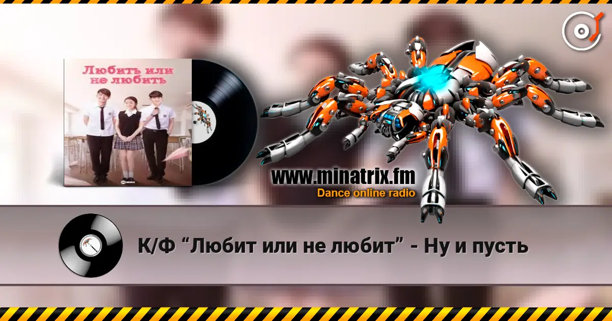 К/Ф “Любит или не любит” - Ну и пусть escuchar online en alta calidad | Minatrix.FM