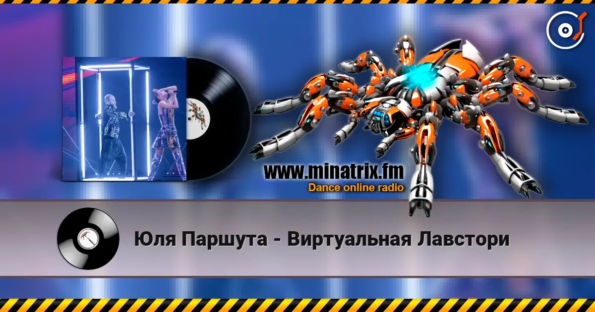 Юля Паршута - Виртуальная Лавстори escuchar online en alta calidad | Minatrix.FM