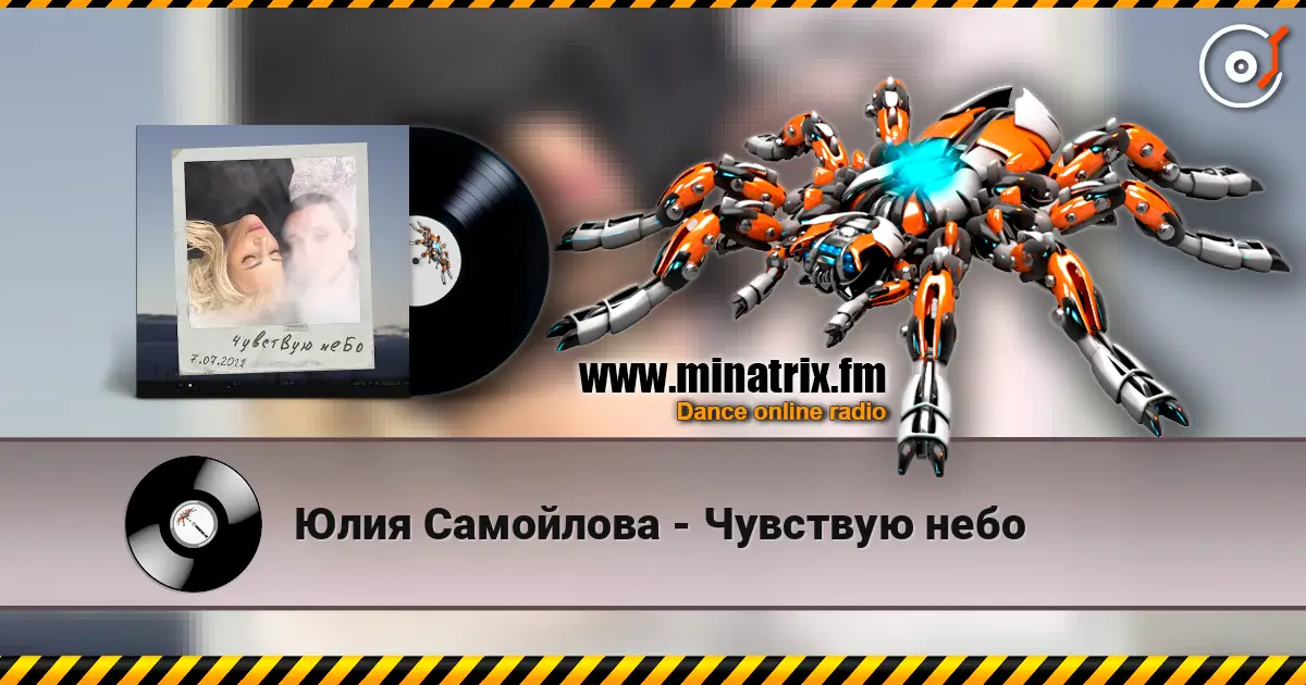 Юлия Самойлова - Чувствую небо escuchar online en alta calidad | Minatrix.FM