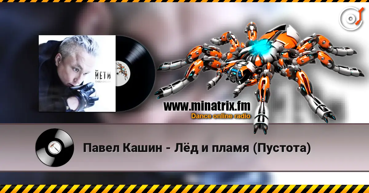 Павел Кашин - Лёд и пламя (Пустота) escuchar online en alta calidad | Minatrix.FM
