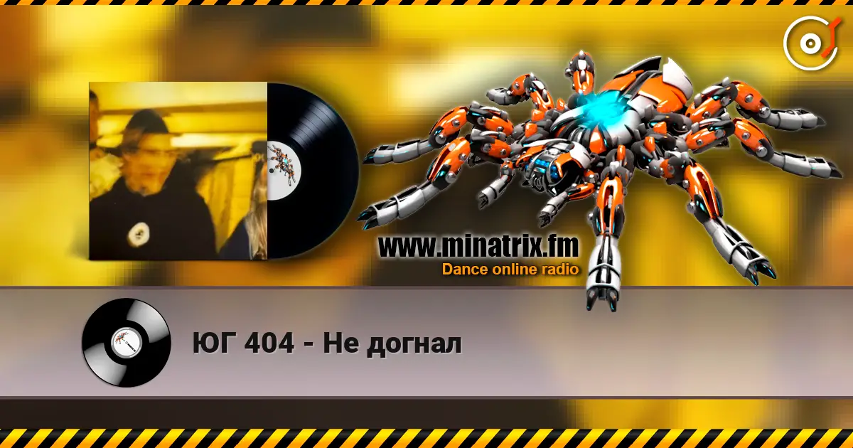 ЮГ 404 - Не догнал escuchar online en alta calidad | Minatrix.FM