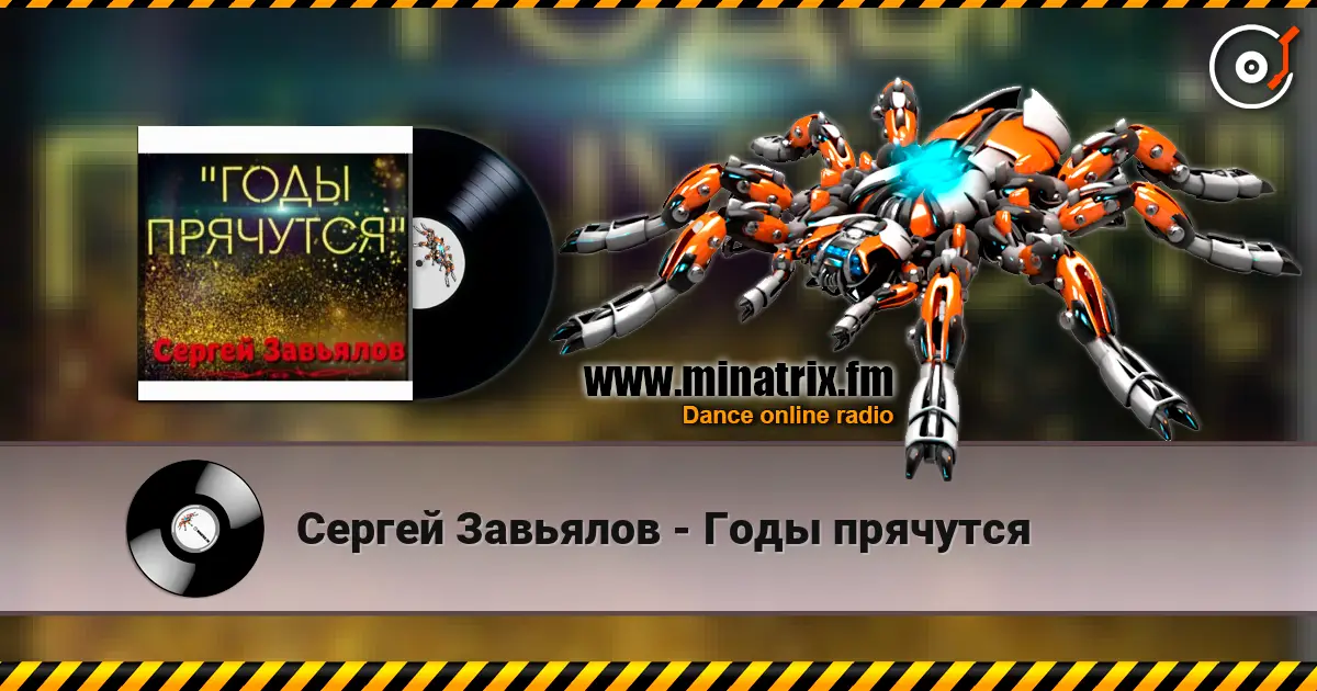 Сергей Завьялов - Годы прячутся escuchar online en alta calidad | Minatrix.FM
