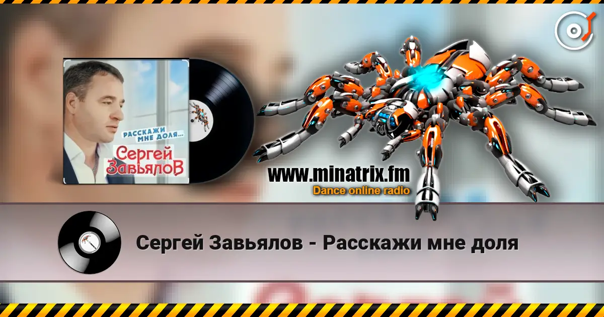Сергей Завьялов - Расскажи мне доля escuchar online en alta calidad | Minatrix.FM