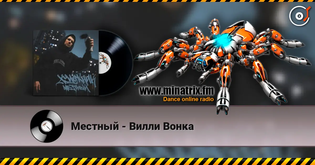 Местный - Вилли Вонка escuchar online en alta calidad | Minatrix.FM