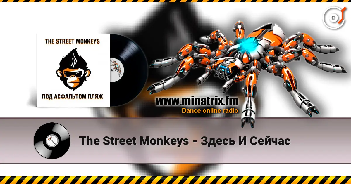 The Street Monkeys - Здесь И Сейчас escuchar online en alta calidad | Minatrix.FM