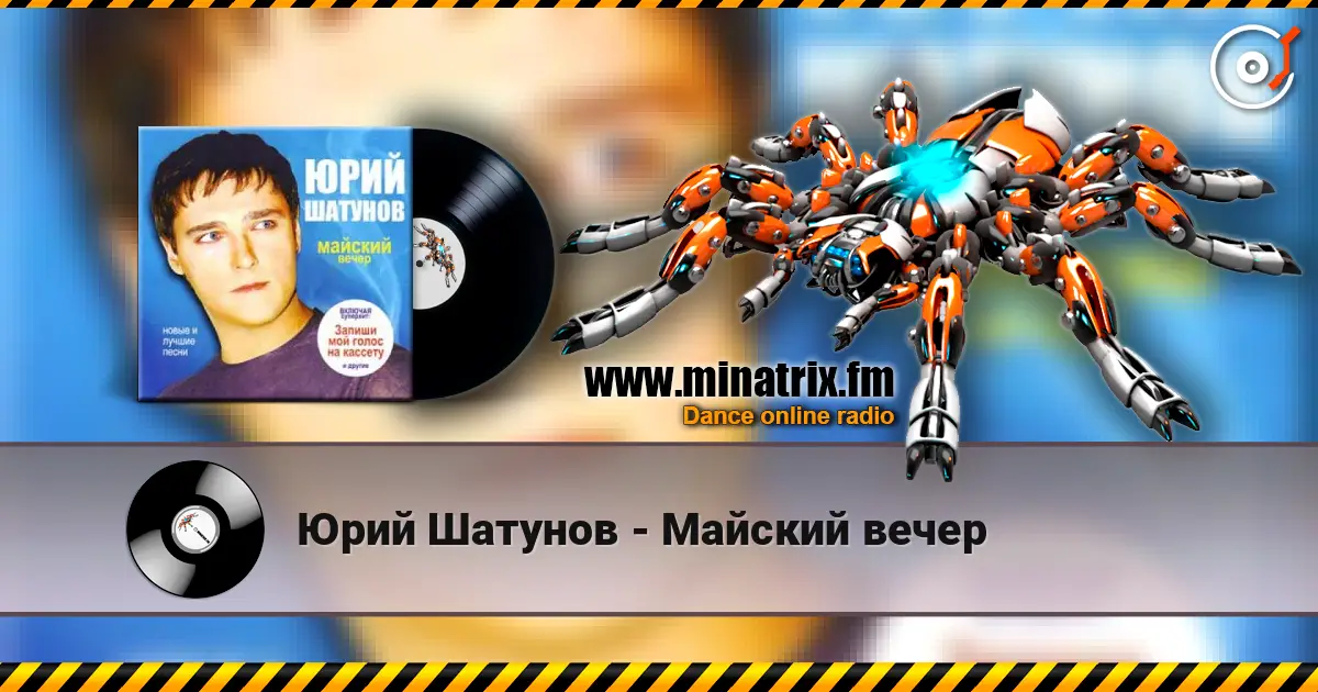 Юрий Шатунов - Майский вечер escuchar online en alta calidad | Minatrix.FM