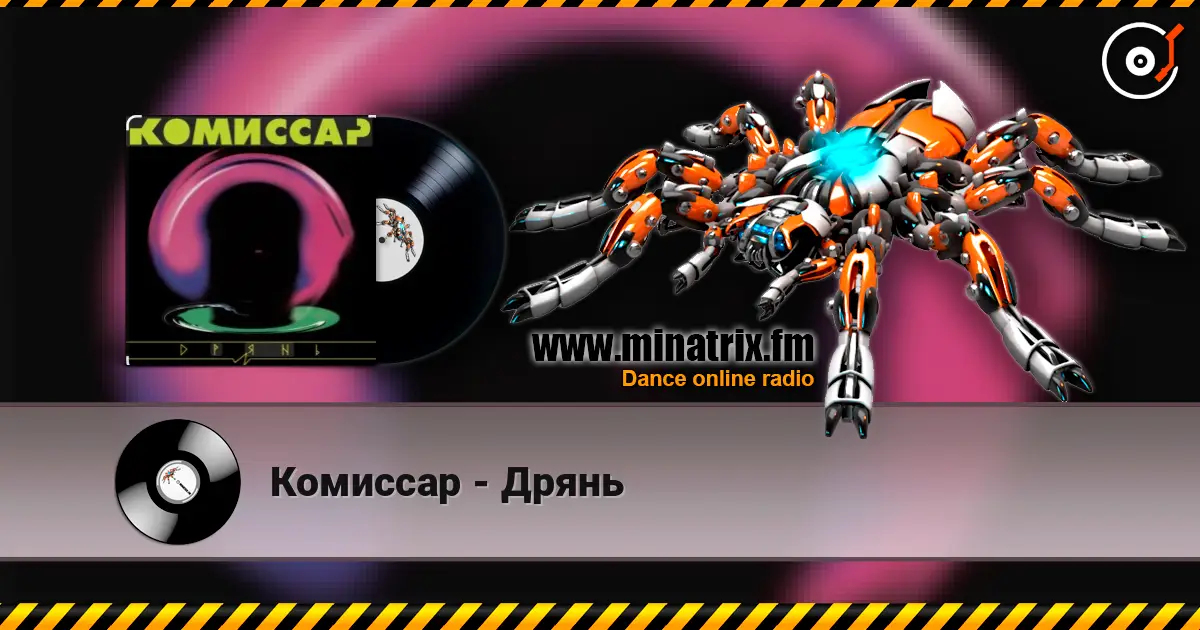 Комиссар - Дрянь escuchar online en alta calidad | Minatrix.FM