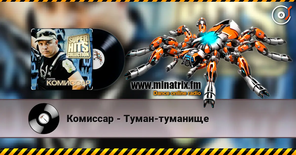 Комиссар - Туман-туманище escuchar online en alta calidad | Minatrix.FM