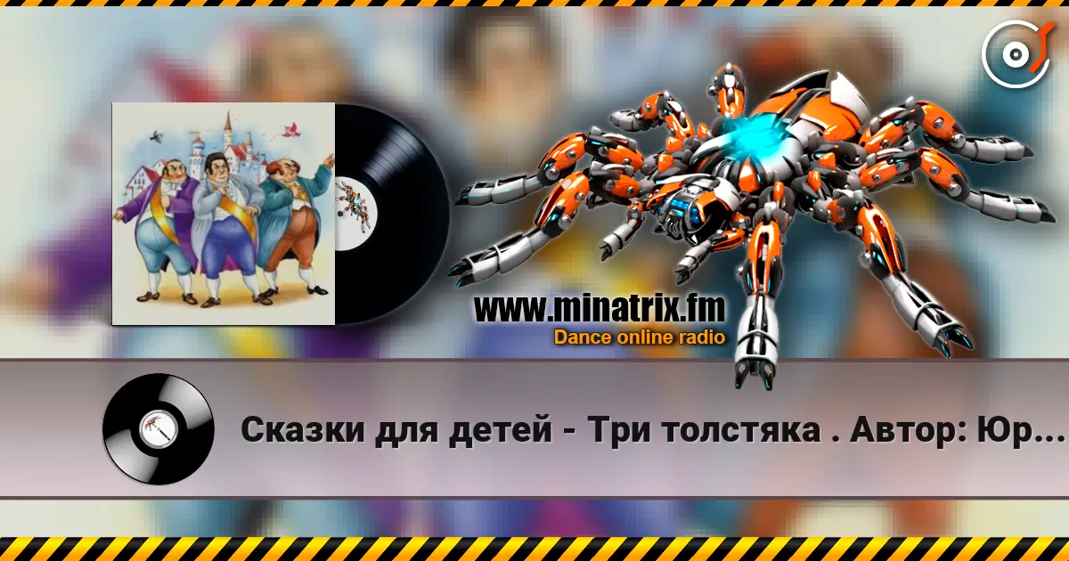 Сказки для детей - Три толстяка  .  Автор: Юрий Олеша escuchar online en alta calidad | Minatrix.FM