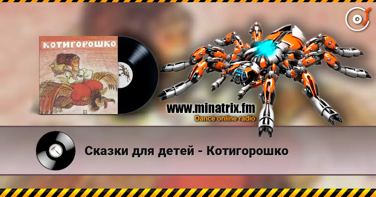 Сказки для детей - Котигорошко escuchar online en alta calidad | Minatrix.FM