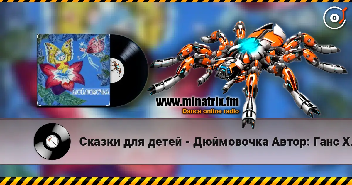 Сказки для детей - Дюймовочка  Автор: Ганс Христиан Андерсен escuchar online en alta calidad | Minatrix.FM