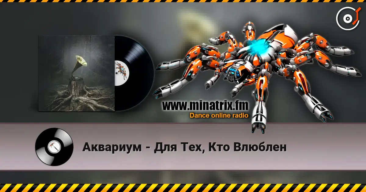 Аквариум - Для Тех, Кто Влюблен escuchar online en alta calidad | Minatrix.FM