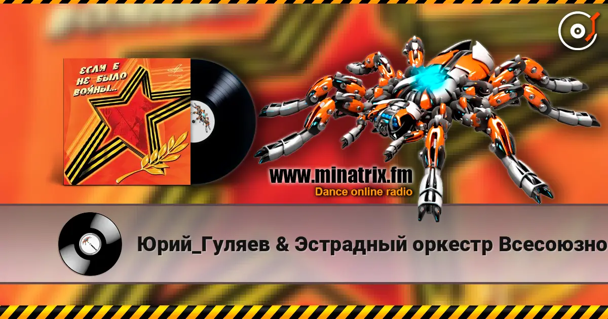 Юрий_Гуляев & Эстрадный оркестр Всесоюзного радио - На безымянной высоте escuchar online en alta calidad | Minatrix.FM