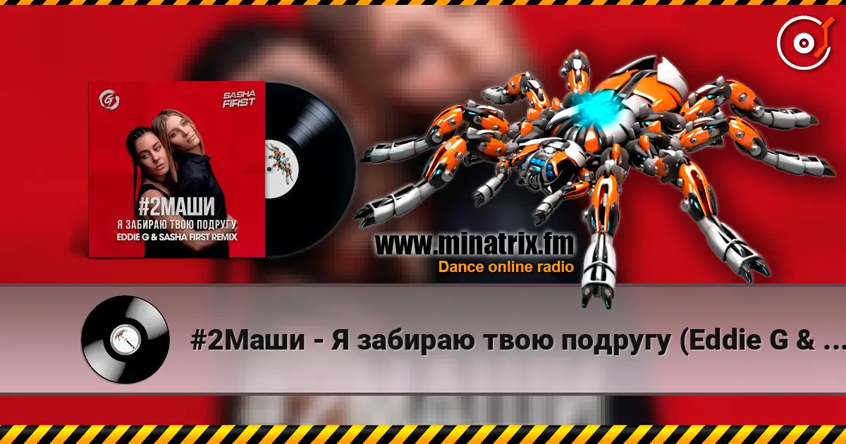#2Маши - Я забираю твою подругу (Eddie G & Sasha First Radio Remix) escuchar online en alta calidad | Minatrix.FM