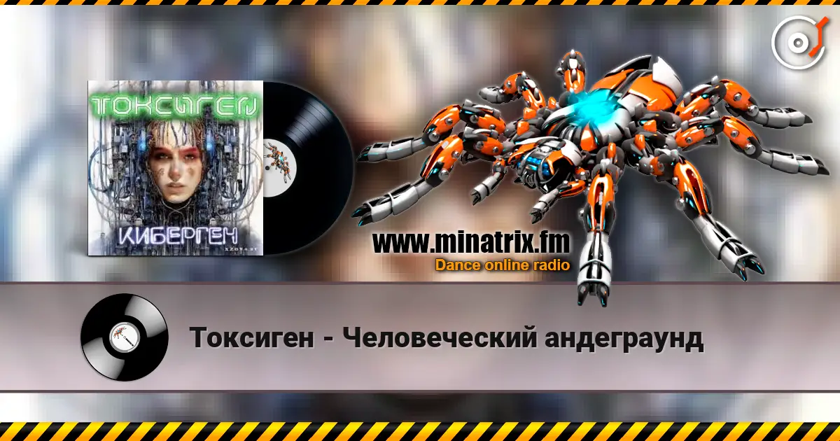 Токсиген - Человеческий андеграунд escuchar online en alta calidad | Minatrix.FM