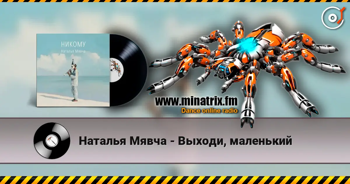 Наталья Мявча - Выходи, маленький escuchar online en alta calidad | Minatrix.FM