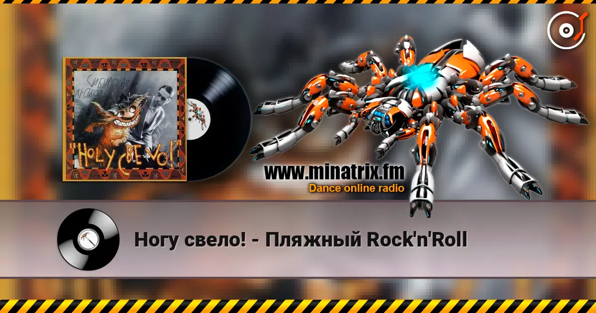Ногу свело! - Пляжный Rock'n'Roll escuchar online en alta calidad | Minatrix.FM