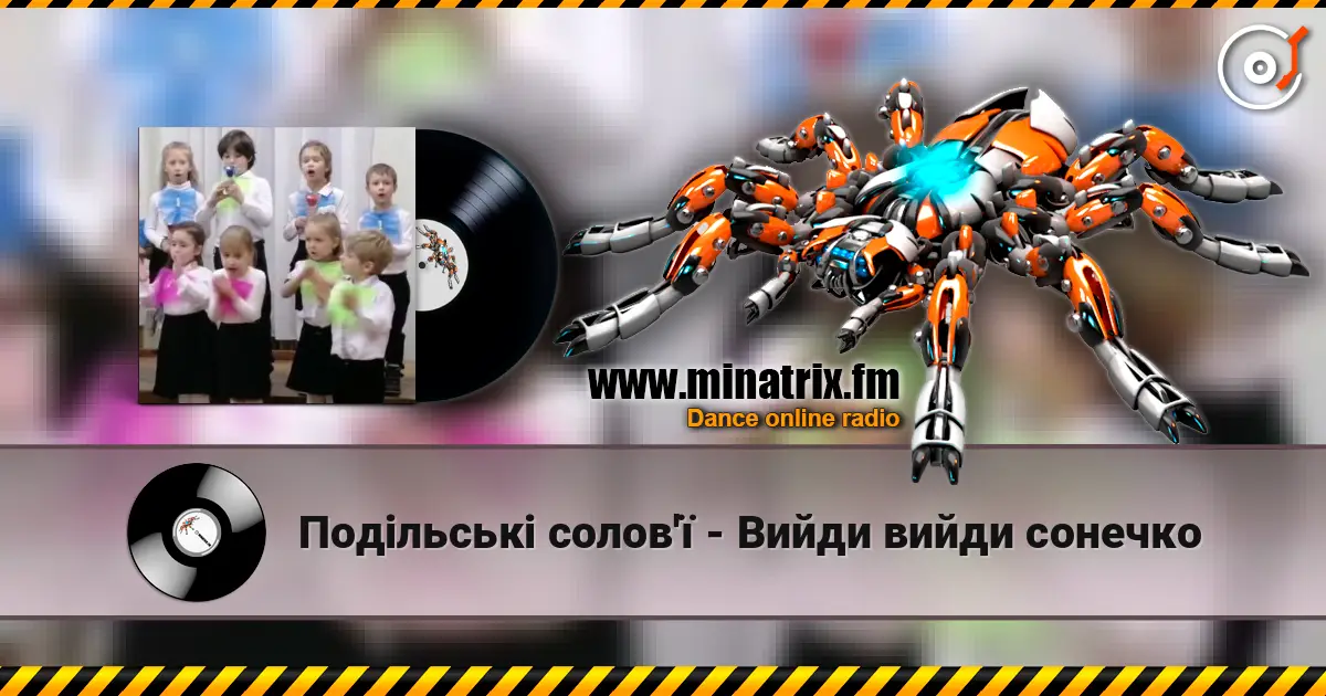 Подільські солов'ї - Вийди вийди сонечко escuchar online en alta calidad | Minatrix.FM