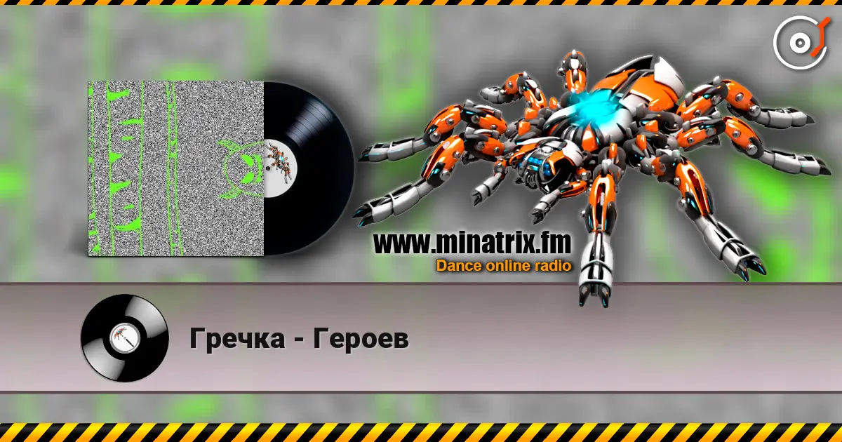 Гречка - Героев escuchar online en alta calidad | Minatrix.FM