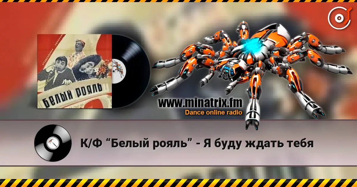 К/Ф “Белый рояль” - Я буду ждать тебя escuchar online en alta calidad | Minatrix.FM