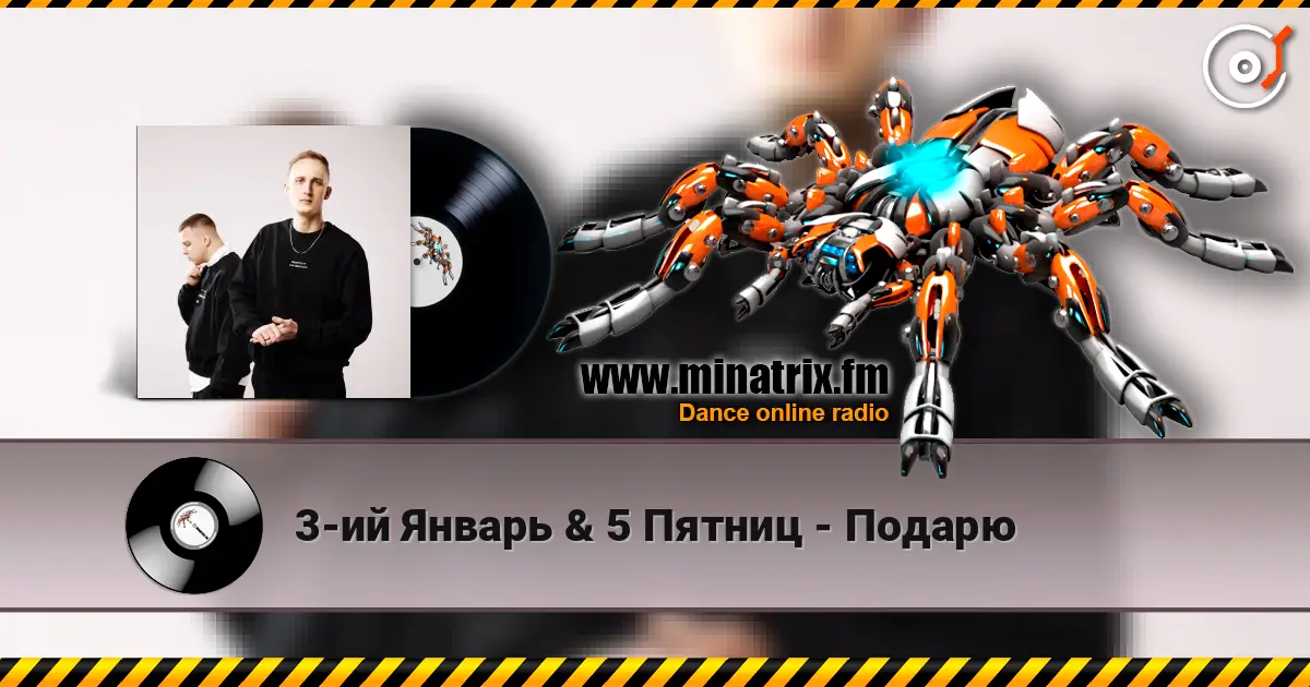 3-ий Январь & 5 Пятниц - Подарю escuchar online en alta calidad | Minatrix.FM