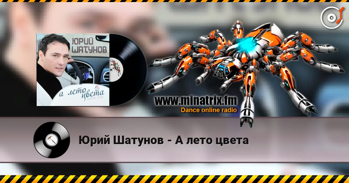Юрий Шатунов - А лето цвета escuchar online en alta calidad | Minatrix.FM