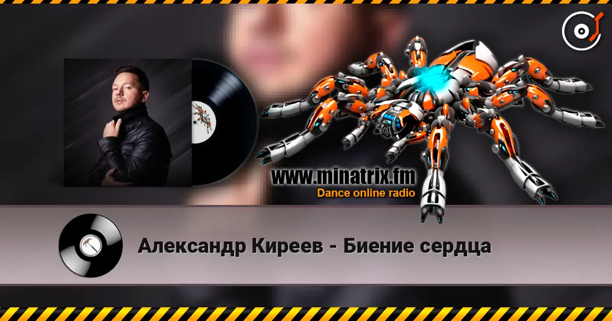 Александр Киреев - Биение сердца escuchar online en alta calidad | Minatrix.FM