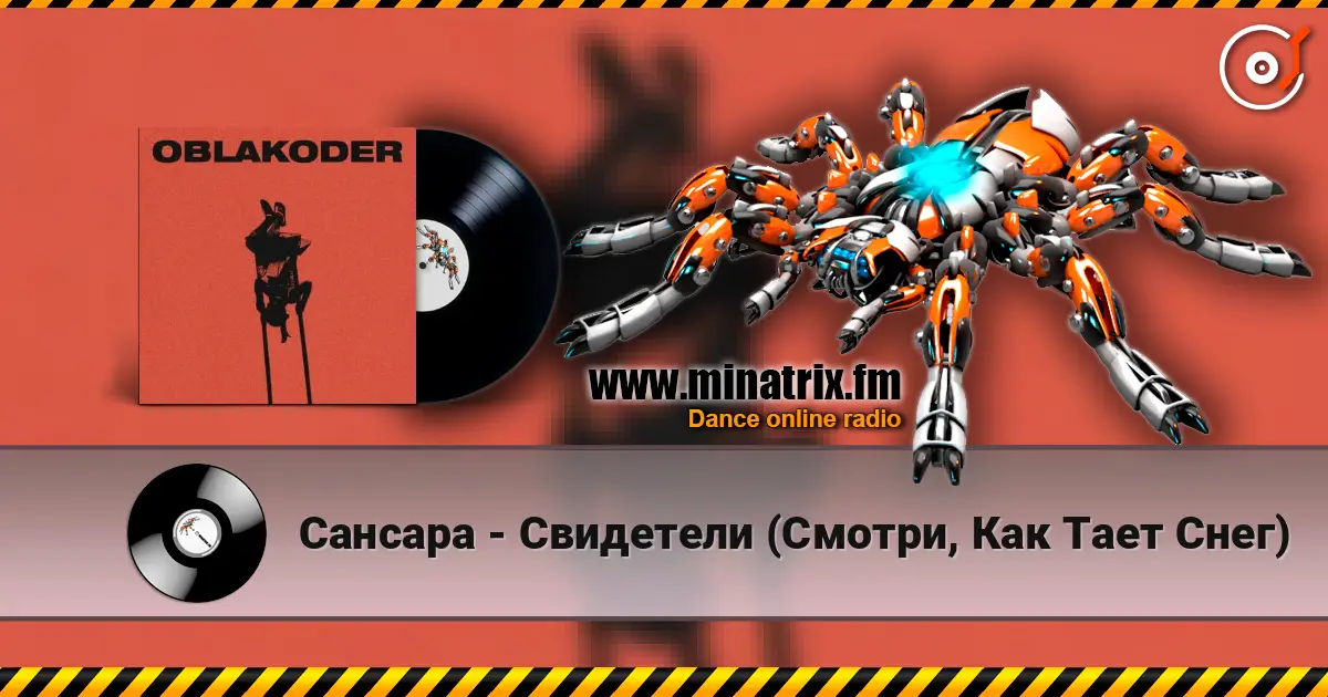 Сансара - Свидетели (Смотри, Как Тает Снег) escuchar online en alta calidad | Minatrix.FM