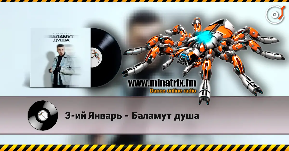 3-ий Январь - Баламут душа escuchar online en alta calidad | Minatrix.FM