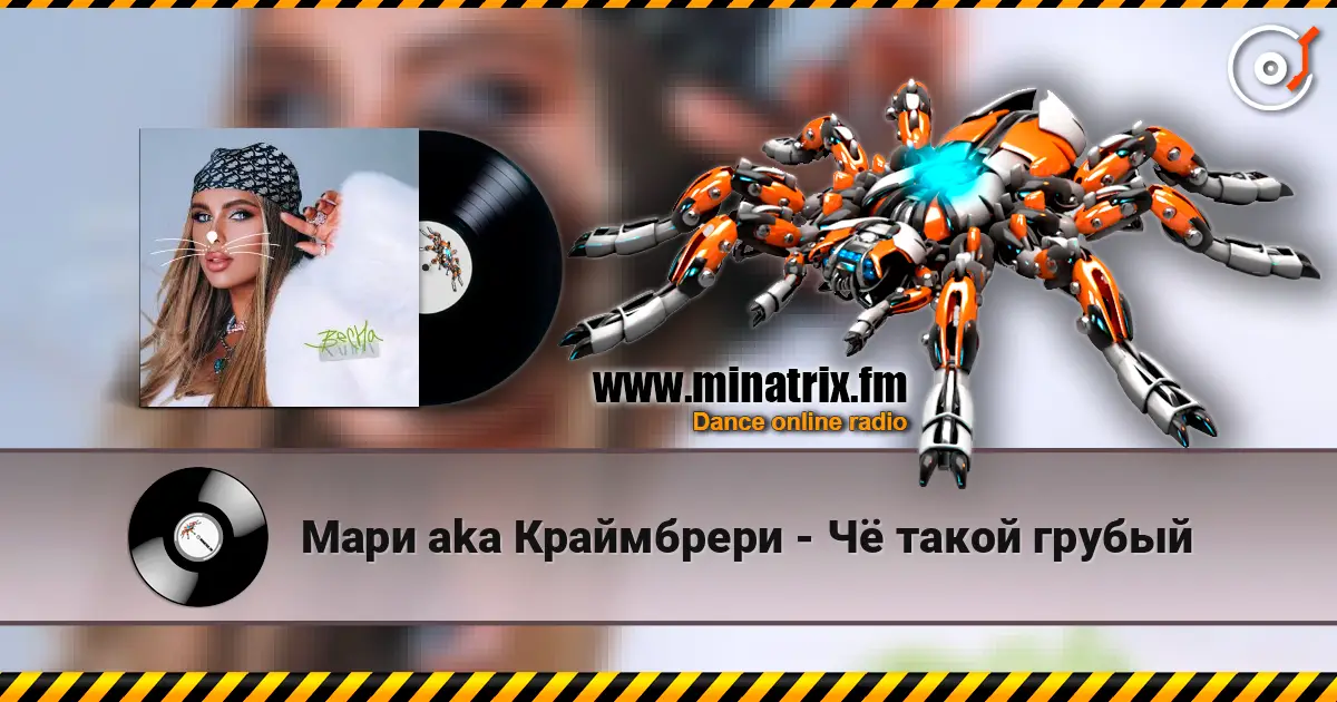 Мари aka Краймбрери - Чё такой грубый escuchar online en alta calidad | Minatrix.FM