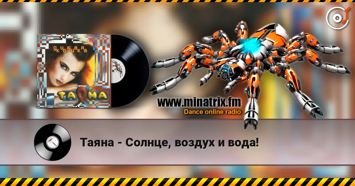 Таяна - Солнце, воздух и вода! escuchar online en alta calidad | Minatrix.FM